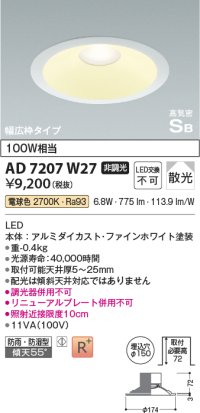 コイズミ照明　AD7207W27　ダウンライト 埋込穴φ150 非調光 LED一体型 電球色 防雨・防湿型 高気密SB ファインホワイト