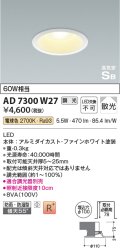 コイズミ照明 AD7300W27 ダウンライト 埋込穴φ100 調光 調光器別売 LED一体型 電球色 防雨・防湿型 高気密SB ファインホワイト ￡