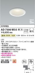 コイズミ照明 AD7300W35 ダウンライト 埋込穴φ100 調光 調光器別売 LED一体型 温白色 防雨・防湿型 高気密SB ファインホワイト ￡