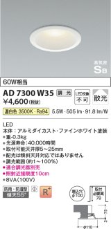 コイズミ照明 AD7300W35 ダウンライト 埋込穴φ100 調光 調光器別売 LED一体型 温白色 防雨・防湿型 高気密SB ファインホワイト ￡