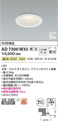 コイズミ照明 AD7300W35 ダウンライト 埋込穴φ100 調光 調光器別売 LED一体型 温白色 防雨・防湿型 高気密SB ファインホワイト ￡