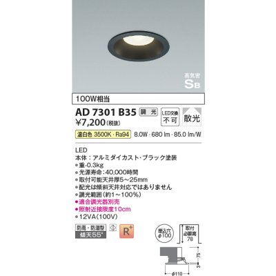 画像1: コイズミ照明　AD7301B35　ダウンライト 埋込穴φ100 調光 調光器別売 LED一体型 温白色 防雨・防湿型 高気密SB ブラック
