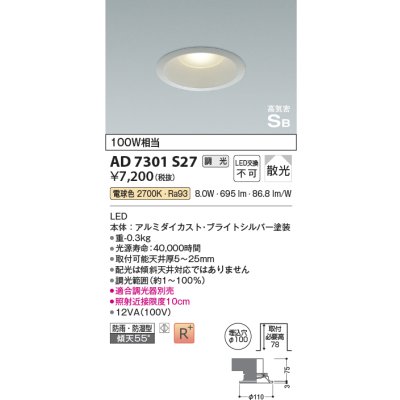 画像1: コイズミ照明　AD7301S27　ダウンライト 埋込穴φ100 調光 調光器別売 LED一体型 電球色 防雨・防湿型 高気密SB ブライトシルバー