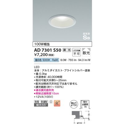 画像1: コイズミ照明　AD7301S50　ダウンライト 埋込穴φ100 調光 調光器別売 LED一体型 昼白色 防雨・防湿型 高気密SB ブライトシルバー