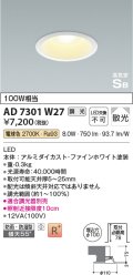 コイズミ照明 AD7301W27 ダウンライト 埋込穴φ100 調光 調光器別売 LED一体型 電球色 防雨・防湿型 高気密SB ファインホワイト ￡