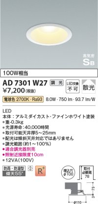 コイズミ照明 AD7301W27 ダウンライト 埋込穴φ100 調光 調光器別売 LED一体型 電球色 防雨・防湿型 高気密SB ファインホワイト ￡