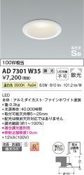 コイズミ照明 AD7301W35 ダウンライト 埋込穴φ100 調光 調光器別売 LED一体型 温白色 防雨・防湿型 高気密SB ファインホワイト ￡