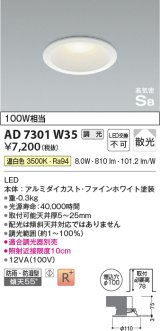 コイズミ照明 AD7301W35 ダウンライト 埋込穴φ100 調光 調光器別売 LED一体型 温白色 防雨・防湿型 高気密SB ファインホワイト ￡