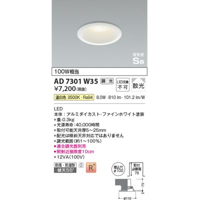 画像1: コイズミ照明 AD7301W35 ダウンライト 埋込穴φ100 調光 調光器別売 LED一体型 温白色 防雨・防湿型 高気密SB ファインホワイト ￡