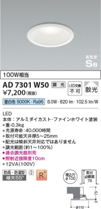 コイズミ照明　AD7301W50　ダウンライト 埋込穴φ100 調光 調光器別売 LED一体型 昼白色 防雨・防湿型 高気密SB ファインホワイト