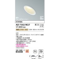 コイズミ照明　AD7302W27　ダウンライト 埋込穴φ100 調光 調光器別売 LED一体型 電球色 防雨・防湿型 高気密SB 傾斜 ウォールウォッシャー ファインホワイト