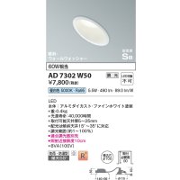 コイズミ照明　AD7302W50　ダウンライト 埋込穴φ100 調光 調光器別売 LED一体型 昼白色 防雨・防湿型 高気密SB 傾斜 ウォールウォッシャー ファインホワイト