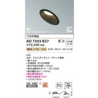 コイズミ照明　AD7303B27　ダウンライト 埋込穴φ100 調光 調光器別売 LED一体型 電球色 防雨・防湿型 高気密SB 傾斜 ウォールウォッシャー ブラック