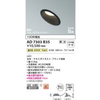 コイズミ照明　AD7303B35　ダウンライト 埋込穴φ100 調光 調光器別売 LED一体型 温白色 防雨・防湿型 高気密SB 傾斜 ウォールウォッシャー ブラック