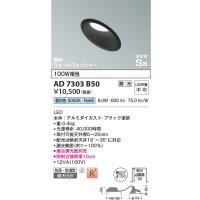 コイズミ照明　AD7303B50　ダウンライト 埋込穴φ100 調光 調光器別売 LED一体型 昼白色 防雨・防湿型 高気密SB 傾斜 ウォールウォッシャー ブラック