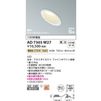 コイズミ照明　AD7303W27　ダウンライト 埋込穴φ100 調光 調光器別売 LED一体型 電球色 防雨・防湿型 高気密SB 傾斜 ウォールウォッシャー ファインホワイト