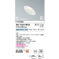 コイズミ照明　AD7303W50　ダウンライト 埋込穴φ100 調光 調光器別売 LED一体型 昼白色 防雨・防湿型 高気密SB 傾斜 ウォールウォッシャー ファインホワイト