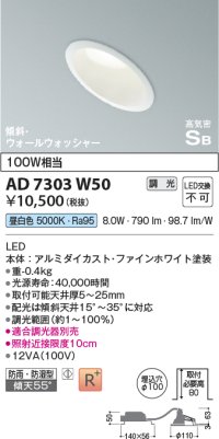 コイズミ照明　AD7303W50　ダウンライト 埋込穴φ100 調光 調光器別売 LED一体型 昼白色 防雨・防湿型 高気密SB 傾斜 ウォールウォッシャー ファインホワイト