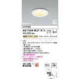 コイズミ照明　AD7304W27　ダウンライト 埋込穴φ100 調光 調光器別売 LED一体型 電球色 防雨・防湿型 高気密SB ファインホワイト