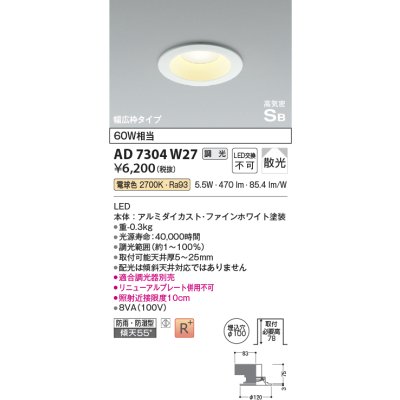 画像1: コイズミ照明　AD7304W27　ダウンライト 埋込穴φ100 調光 調光器別売 LED一体型 電球色 防雨・防湿型 高気密SB ファインホワイト