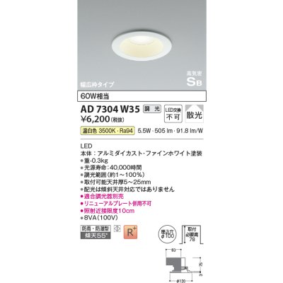 画像1: コイズミ照明　AD7304W35　ダウンライト 埋込穴φ100 調光 調光器別売 LED一体型 温白色 防雨・防湿型 高気密SB ファインホワイト