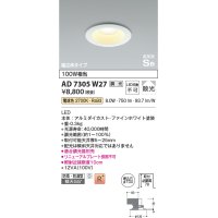 コイズミ照明　AD7305W27　ダウンライト 埋込穴φ100 調光 調光器別売 LED一体型 電球色 防雨・防湿型 高気密SB ファインホワイト