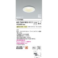 コイズミ照明　AD7305W35　ダウンライト 埋込穴φ100 調光 調光器別売 LED一体型 温白色 防雨・防湿型 高気密SB ファインホワイト
