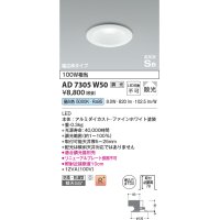 コイズミ照明　AD7305W50　ダウンライト 埋込穴φ100 調光 調光器別売 LED一体型 昼白色 防雨・防湿型 高気密SB ファインホワイト