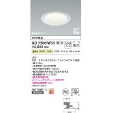コイズミ照明　AD7306W35　ダウンライト 埋込穴φ125 調光 調光器別売 LED一体型 温白色 防雨・防湿型 高気密SB ファインホワイト