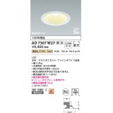 コイズミ照明 AD7307W27 ダウンライト 埋込穴φ125 調光 調光器別売 LED一体型 電球色 防雨・防湿型 高気密SB ファインホワイト
