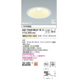 コイズミ照明　AD7309W27　ダウンライト 埋込穴φ150 調光 調光器別売 LED一体型 電球色 防雨・防湿型 高気密SB ファインホワイト