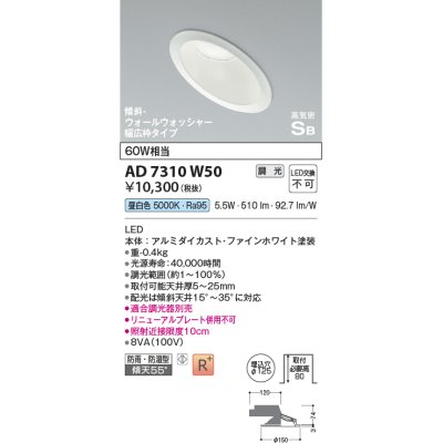 画像1: コイズミ照明　AD7310W50　ダウンライト 埋込穴φ125 調光 調光器別売 LED一体型 昼白色 防雨・防湿型 高気密SB 傾斜 ウォールウォッシャー ファインホワイト