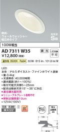 コイズミ照明　AD7311W35　ダウンライト 埋込穴φ125 調光 調光器別売 LED一体型 温白色 防雨・防湿型 高気密SB 傾斜 ウォールウォッシャー ファインホワイト