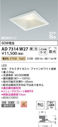 コイズミ照明　AD7314W27　ダウンライト 埋込穴□150 調光 調光器別売 LED一体型 電球色 防雨・防湿型 高気密SB ファインホワイト