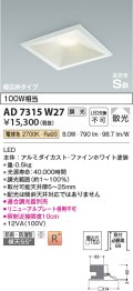 コイズミ照明　AD7315W27　ダウンライト 埋込穴□150 調光 調光器別売 LED一体型 電球色 防雨・防湿型 高気密SB ファインホワイト