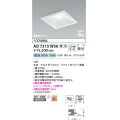 コイズミ照明　AD7315W50　ダウンライト 埋込穴□150 調光 調光器別売 LED一体型 昼白色 防雨・防湿型 高気密SB ファインホワイト