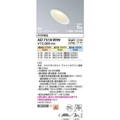画像1: コイズミ照明　AD7318W99　ダウンライト 埋込穴φ100 Fit調色・光色切替 調光器別売 LED一体型 高気密SB 傾斜 ウォールウォッシャー ファインホワイト