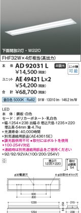 コイズミ照明　AD92031L　LEDユニット搭載ベースライト LED埋込器具本体のみ ストレートタイプ・埋込型 下面開放2灯用 白色