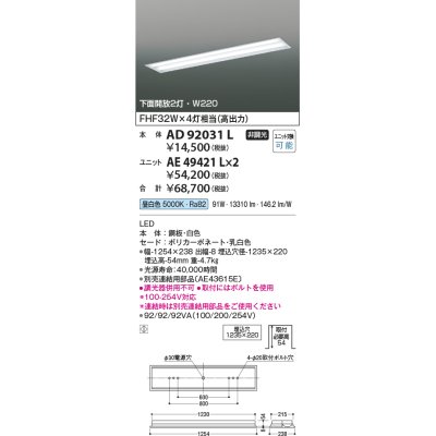 画像1: コイズミ照明　AD92031L　LEDユニット搭載ベースライト LED埋込器具本体のみ ストレートタイプ・埋込型 下面開放2灯用 白色