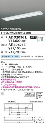 コイズミ照明　AD92036L　LEDユニット搭載ベースライト LED埋込器具本体のみ ストレートタイプ・埋込型 Cチャンネル回避1灯用 白色