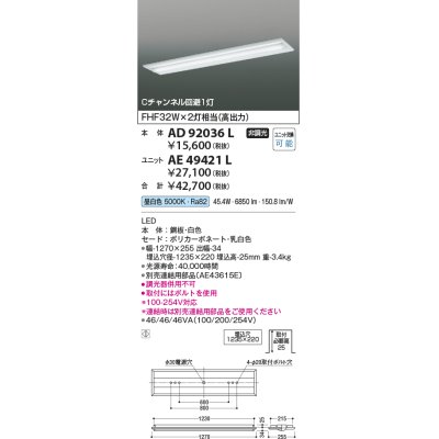 画像1: コイズミ照明　AD92036L　LEDユニット搭載ベースライト LED埋込器具本体のみ ストレートタイプ・埋込型 Cチャンネル回避1灯用 白色