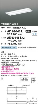 コイズミ照明　AD92043L　LEDユニット搭載ベースライト LED埋込器具本体のみ ストレートタイプ・埋込型 下面開放2灯用 白色