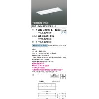 コイズミ照明　AD92043L　LEDユニット搭載ベースライト LED埋込器具本体のみ ストレートタイプ・埋込型 下面開放2灯用 白色