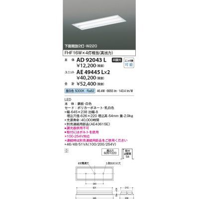 画像1: コイズミ照明　AD92043L　LEDユニット搭載ベースライト LED埋込器具本体のみ ストレートタイプ・埋込型 下面開放2灯用 白色