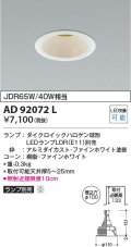 コイズミ照明　AD92072L　ダウンライト LEDランプ別売 M形レトロフィット ランプ交換可能型 埋込φ100 ホワイト