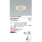コイズミ照明　AD92072L　ダウンライト LEDランプ別売 M形レトロフィット ランプ交換可能型 埋込φ100 ホワイト