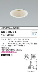 コイズミ照明　AD92072L　ダウンライト LEDランプ別売 M形レトロフィット ランプ交換可能型 埋込φ100 ホワイト