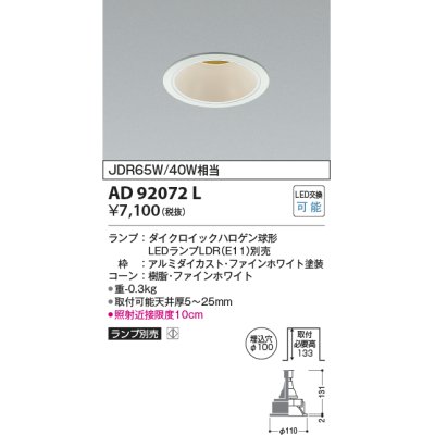 画像1: コイズミ照明　AD92072L　ダウンライト LEDランプ別売 M形レトロフィット ランプ交換可能型 埋込φ100 ホワイト