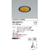 コイズミ照明　AD92073L　ダウンライト LEDランプ別売 M形レトロフィット ランプ交換可能型 埋込φ100 ブラック