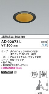 コイズミ照明　AD92073L　ダウンライト LEDランプ別売 M形レトロフィット ランプ交換可能型 埋込φ100 ブラック